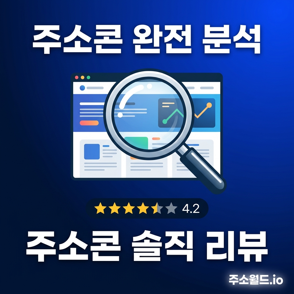 주소콘 솔직 리뷰 2026 — 직접 6개월 사용한 결과