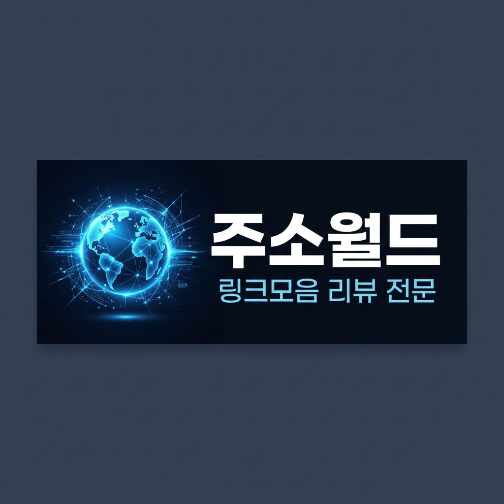 주소월드