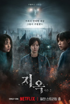 지옥 시즌 2