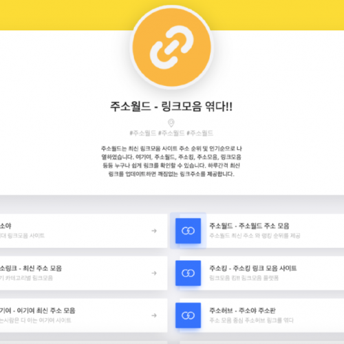 solo.to 주소월드 – 똑똑한 링크 정리의 시작, 요즘은 이렇게 씁니다 썸네일